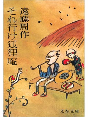 cover image of それ行け狐狸庵